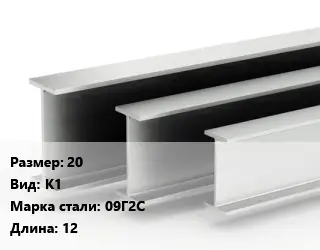 Двутавровая балка 20 К1 09Г2С L=12